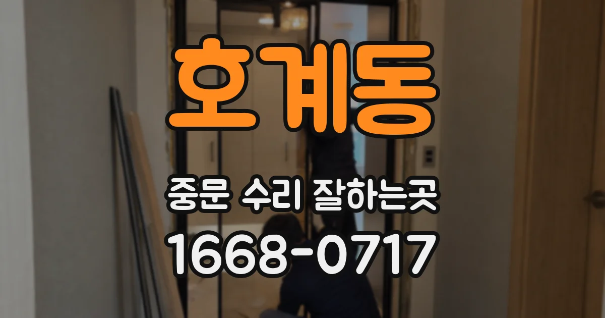 호계동 중문 수리 잘하는곳