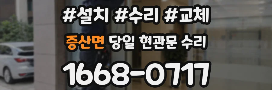 증산면 당일 현관문 수리
