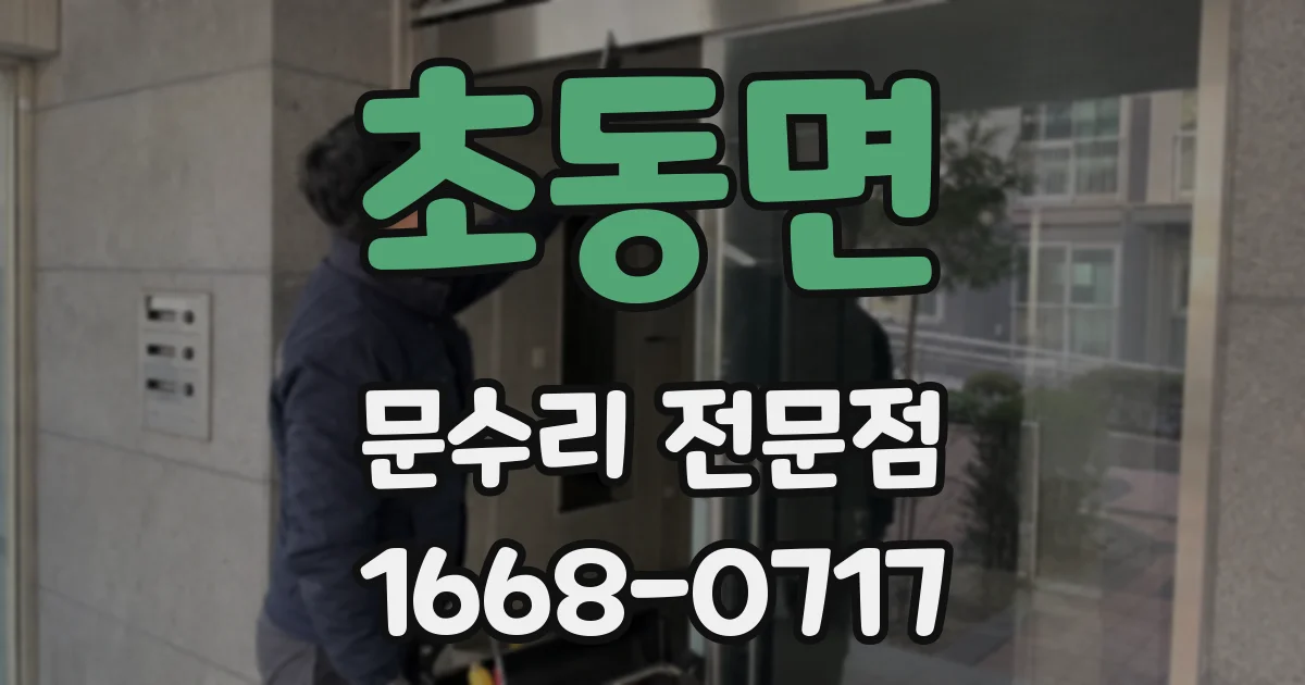 초동면 문수리 전문점