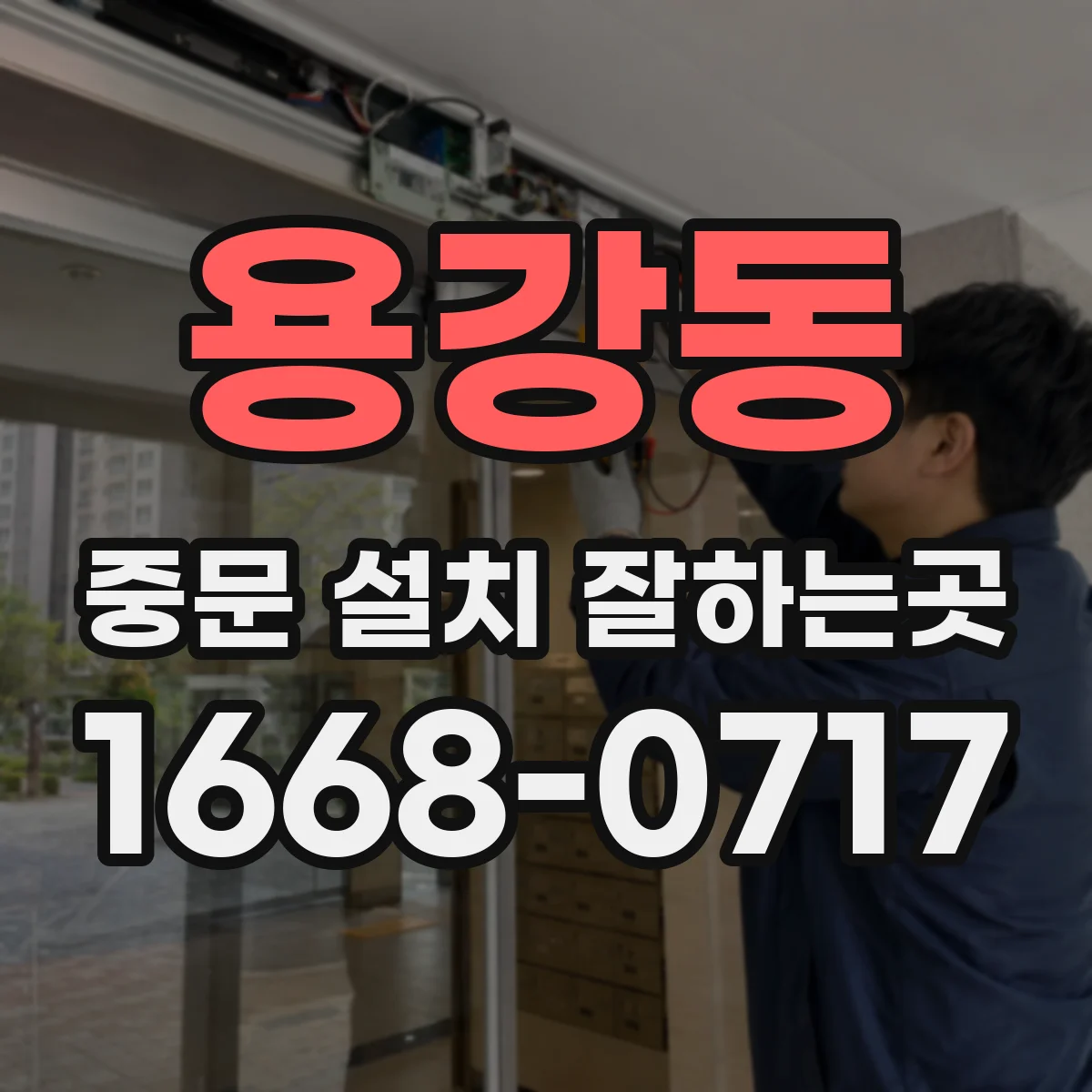용강동 중문 설치 잘하는곳