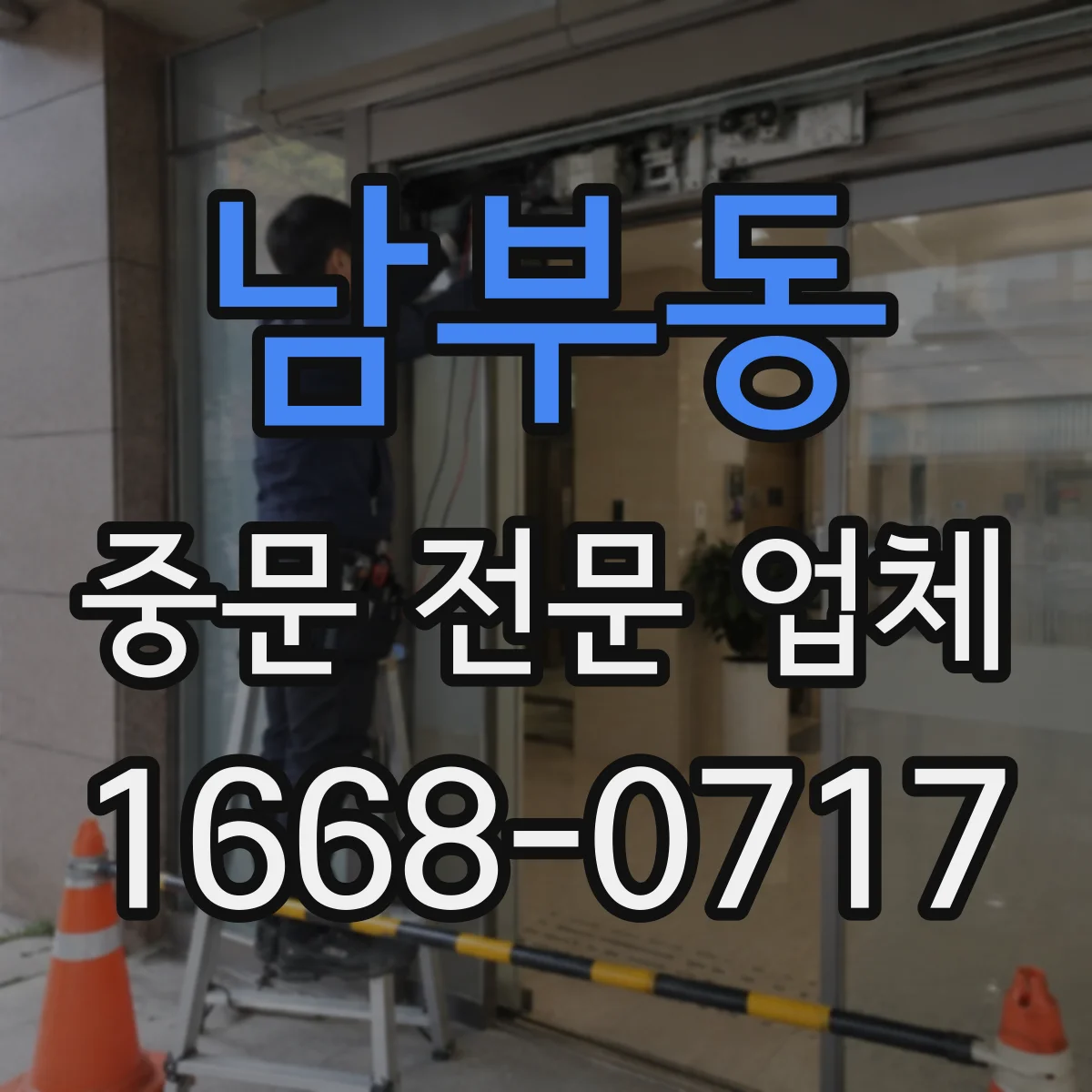 남부동 중문 전문 업체