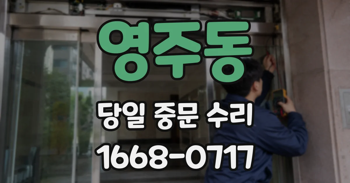 영주동 당일 중문 수리