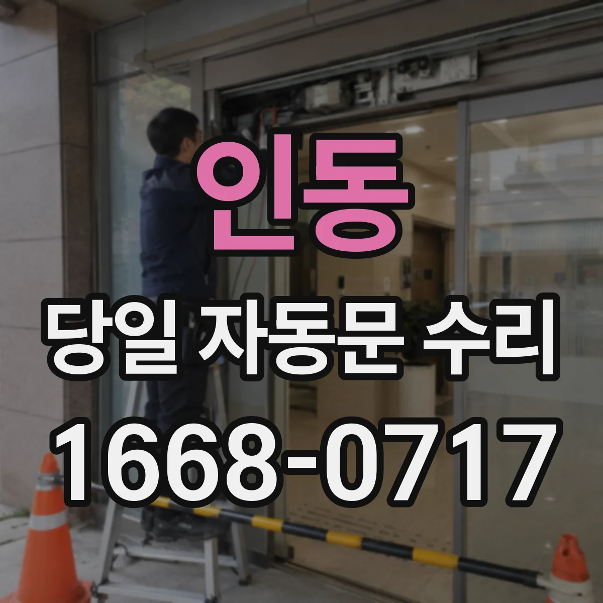 인동 당일 자동문 수리