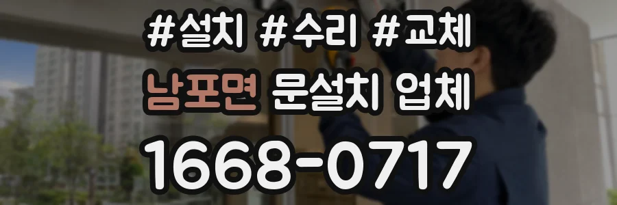 남포면 문설치 업체