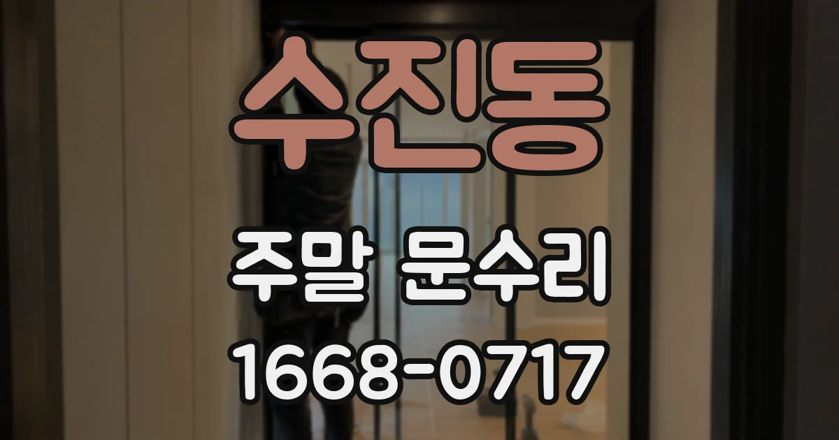 수진동 주말 문수리