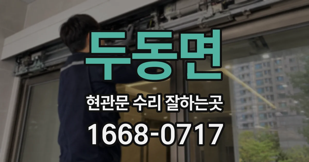 두동면 현관문 수리 잘하는곳