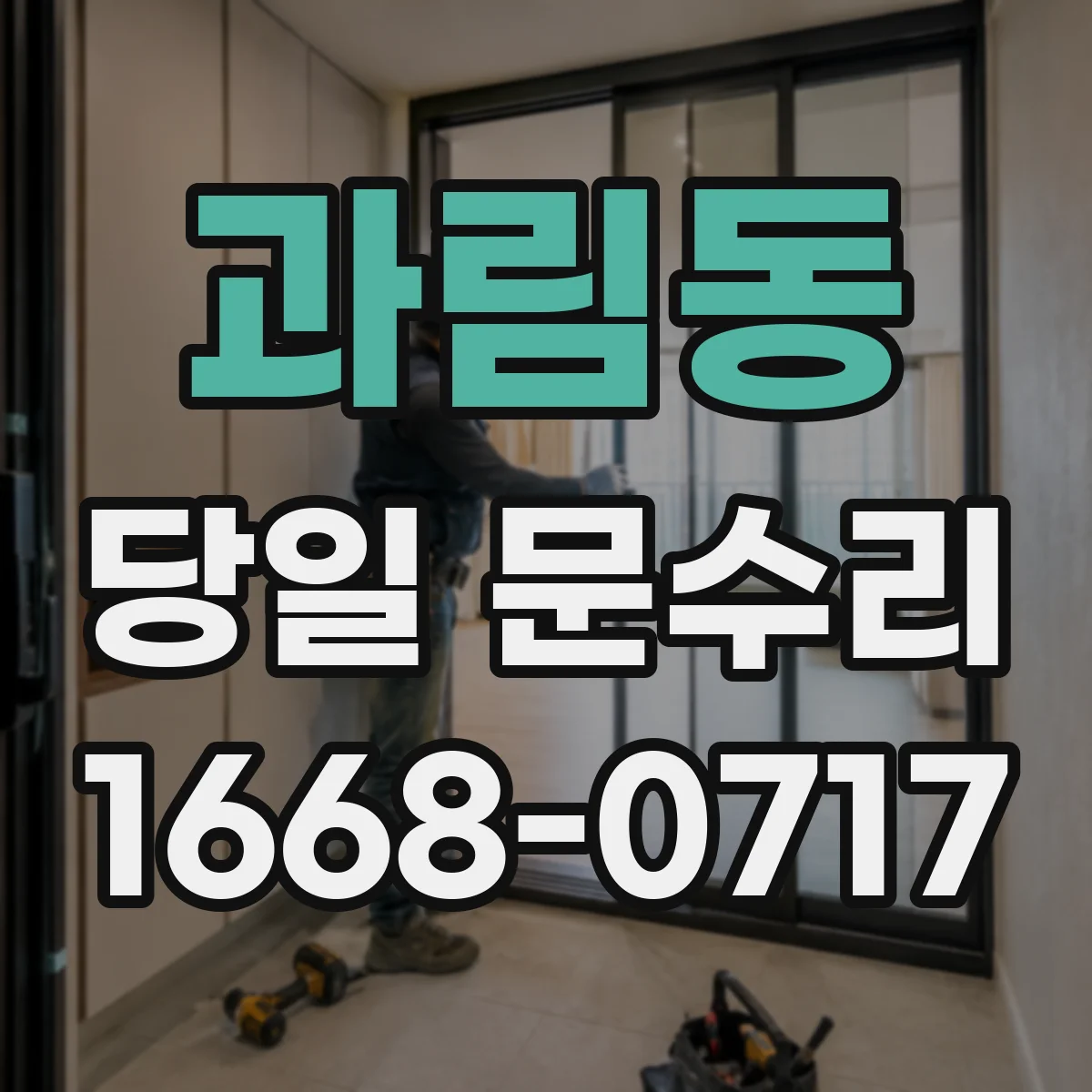 과림동 당일 문수리