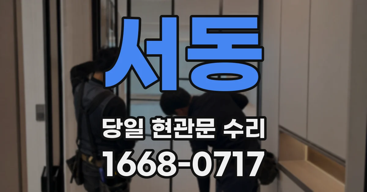 서동 당일 현관문 수리