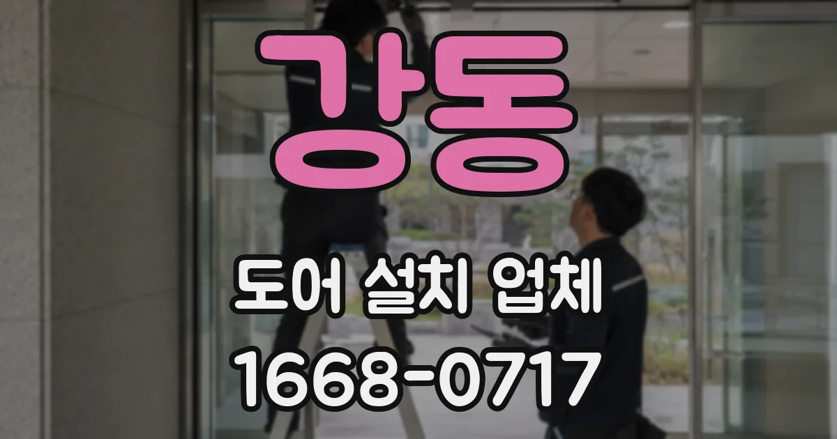 강동 도어 설치 업체