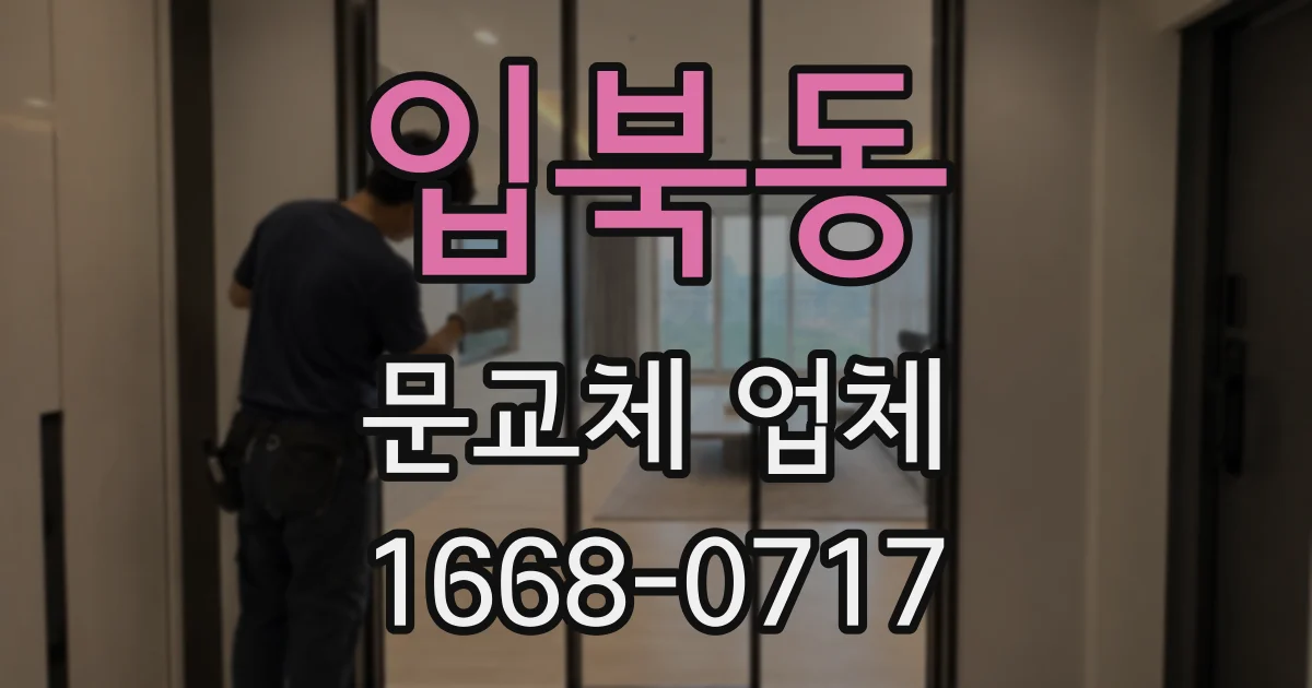입북동 문교체 업체