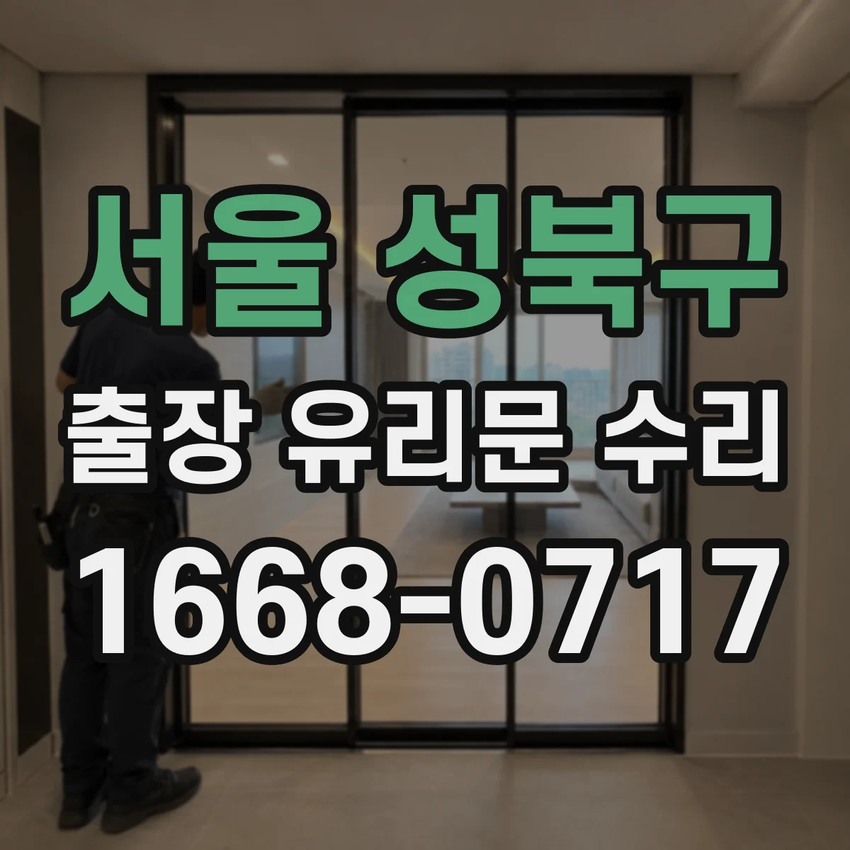 서울 성북구 출장 유리문 수리
