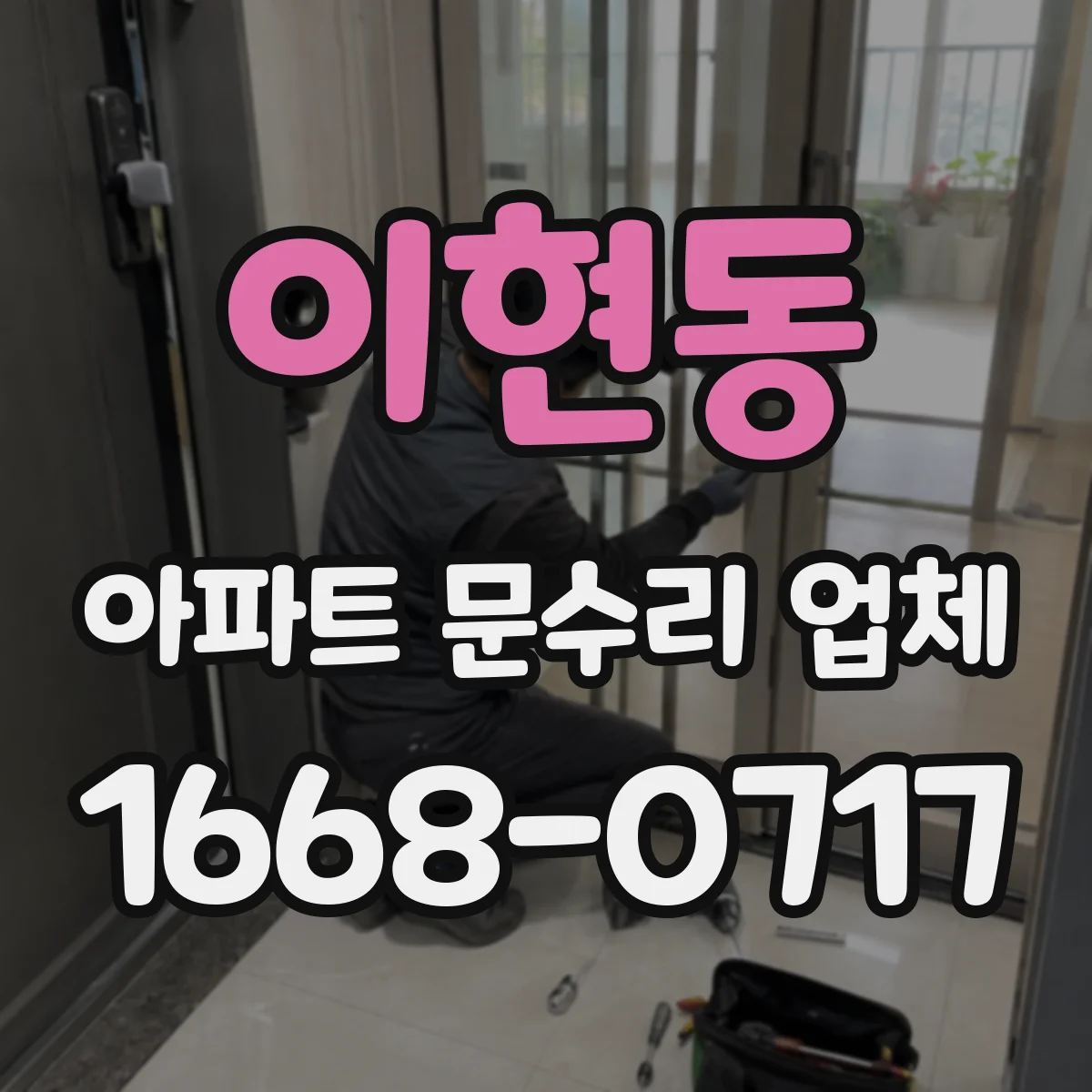 이현동 아파트 문수리 업체
