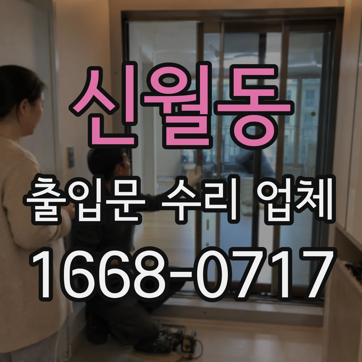 신월동 출입문 수리 업체