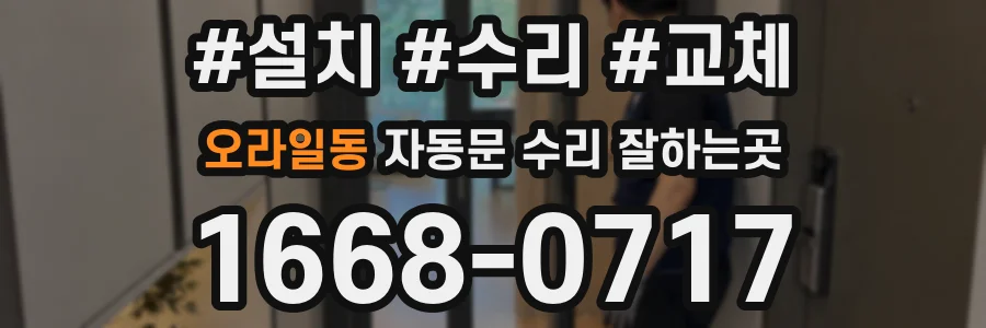 오라일동 자동문 수리 잘하는곳