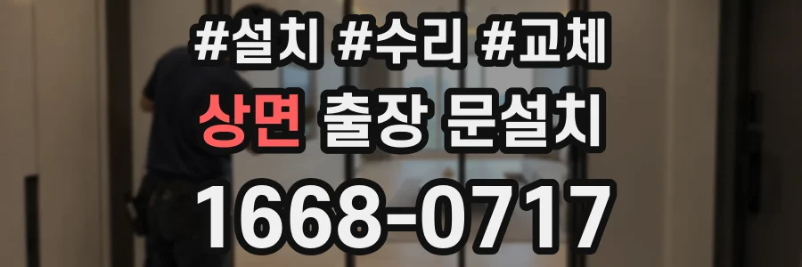 상면 출장 문설치