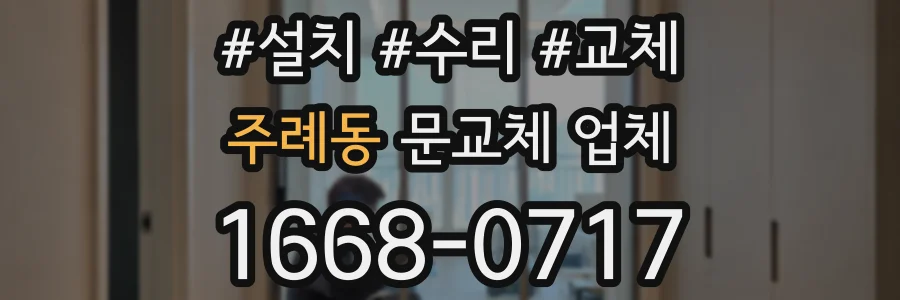 주례동 문교체 업체