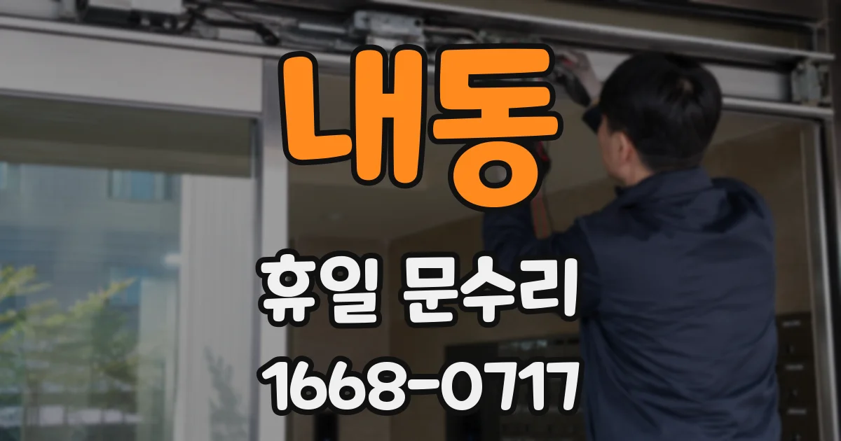 내동 휴일 문수리