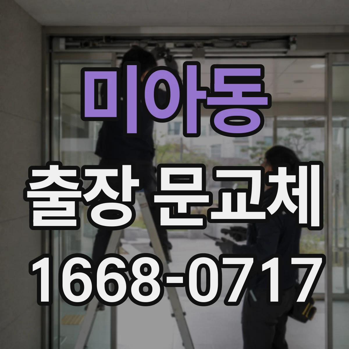 미아동 출장 문교체