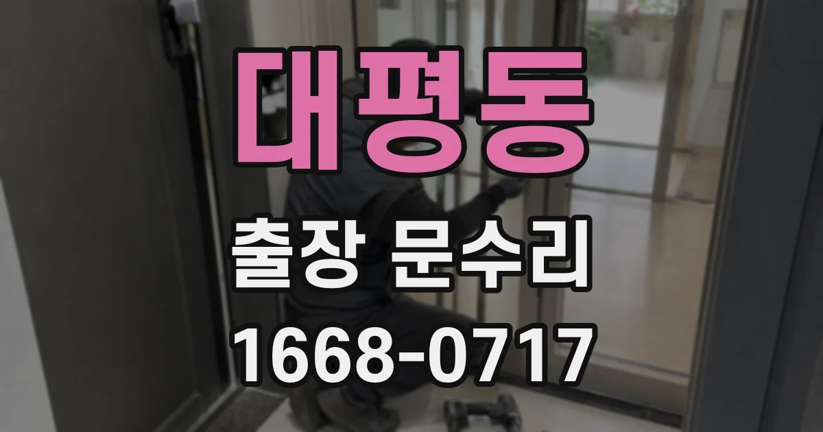 대평동 출장 문수리