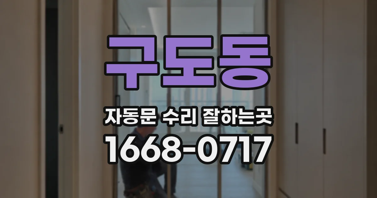 구도동 자동문 수리 잘하는곳