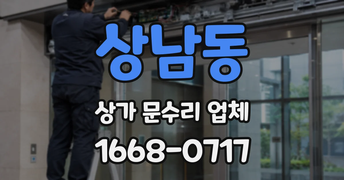 상남동 상가 문수리 업체