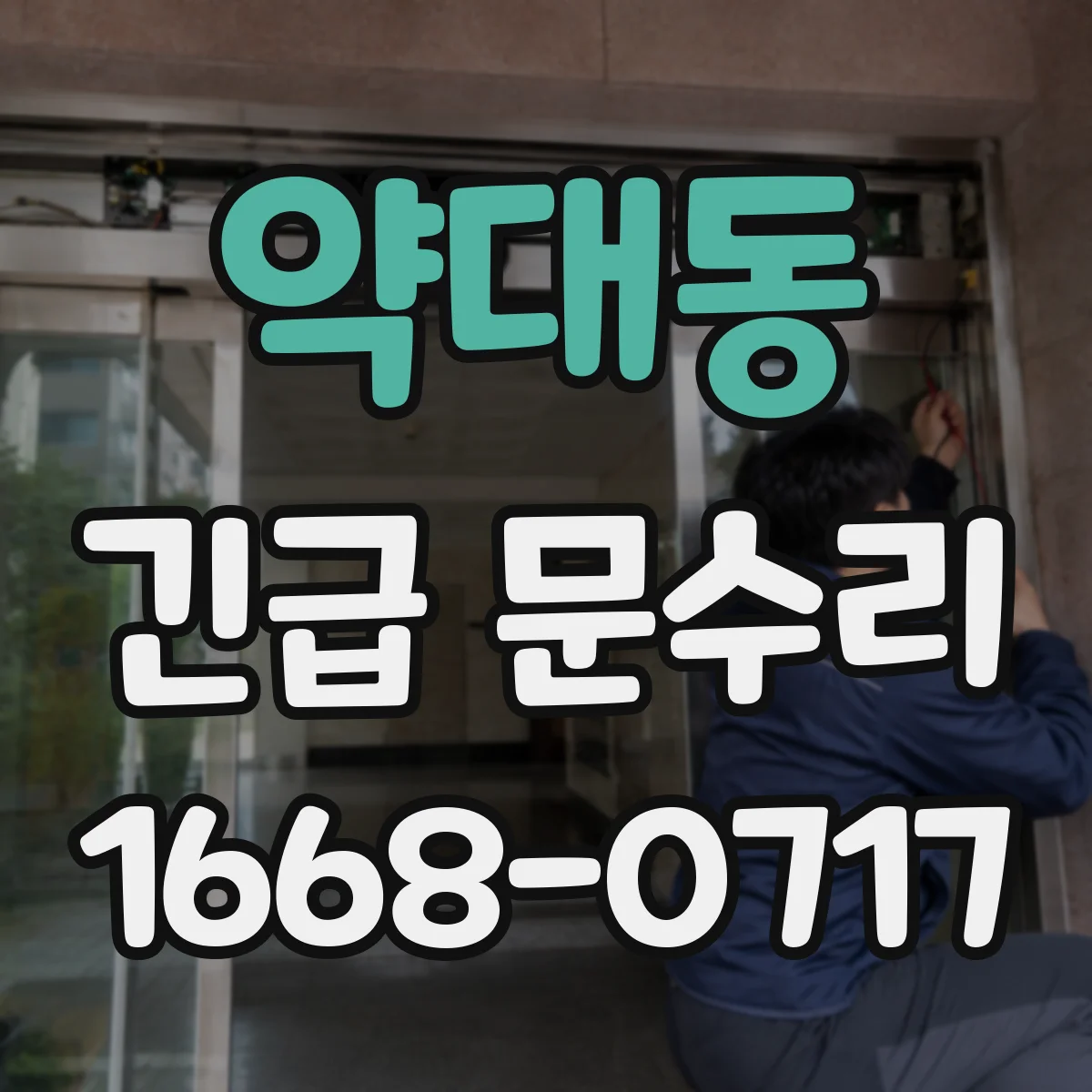 약대동 긴급 문수리
