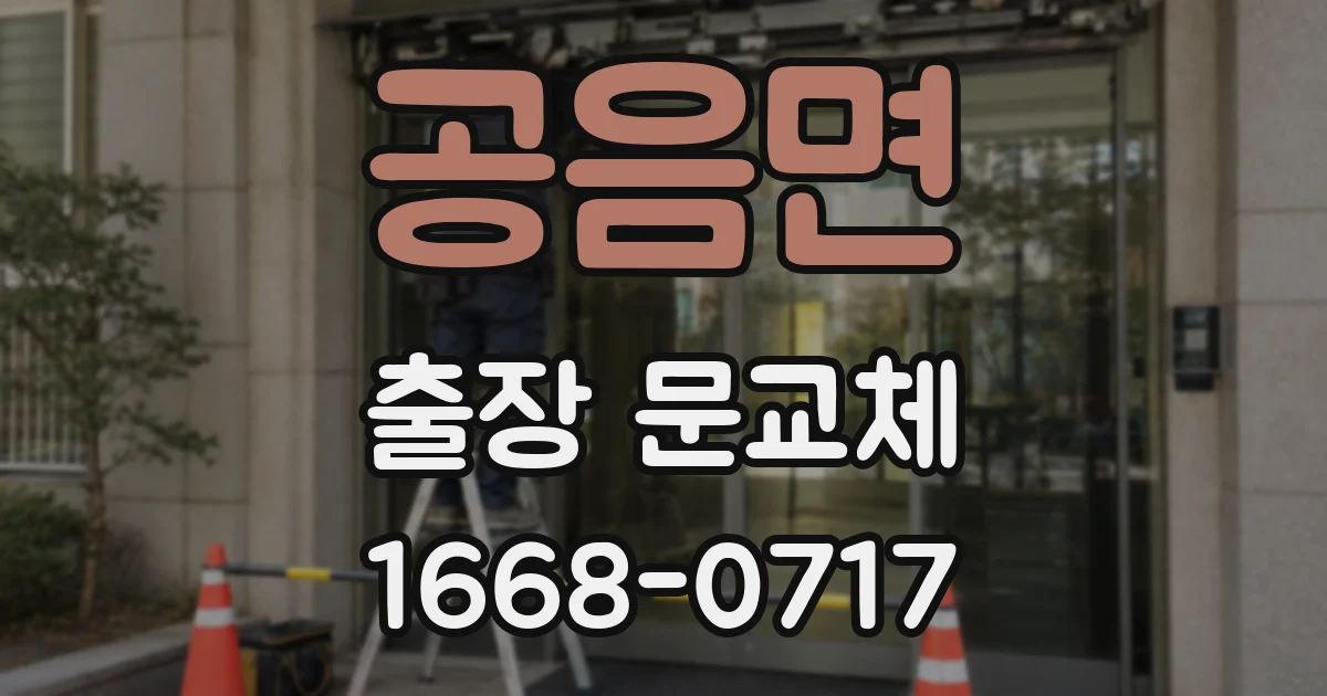 공음면 출장 문교체