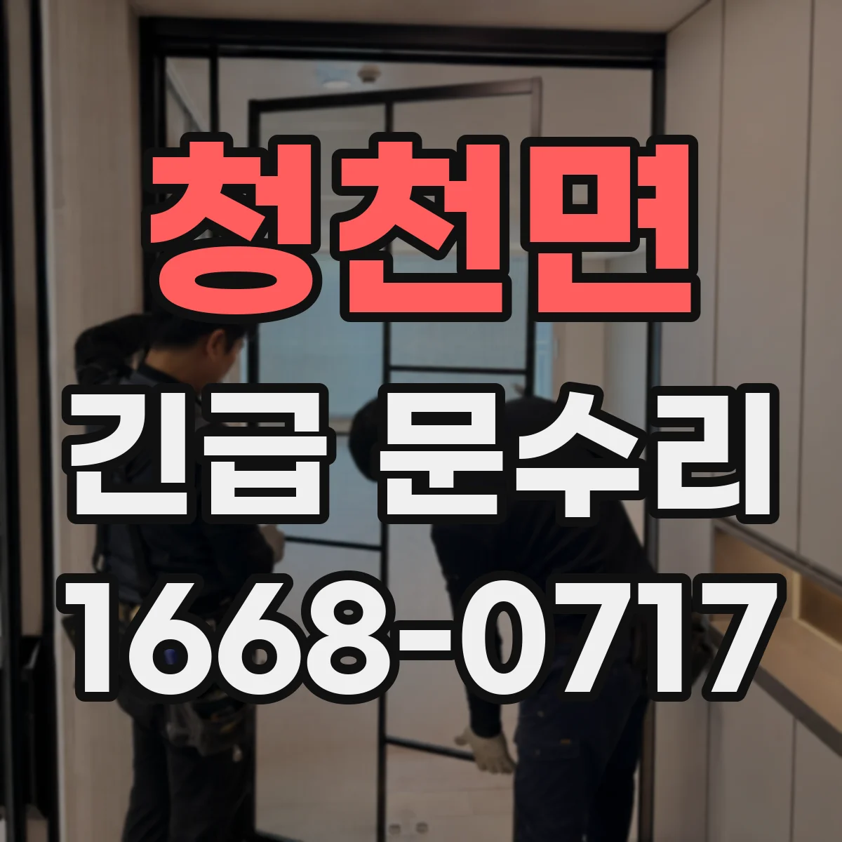 청천면 긴급 문수리
