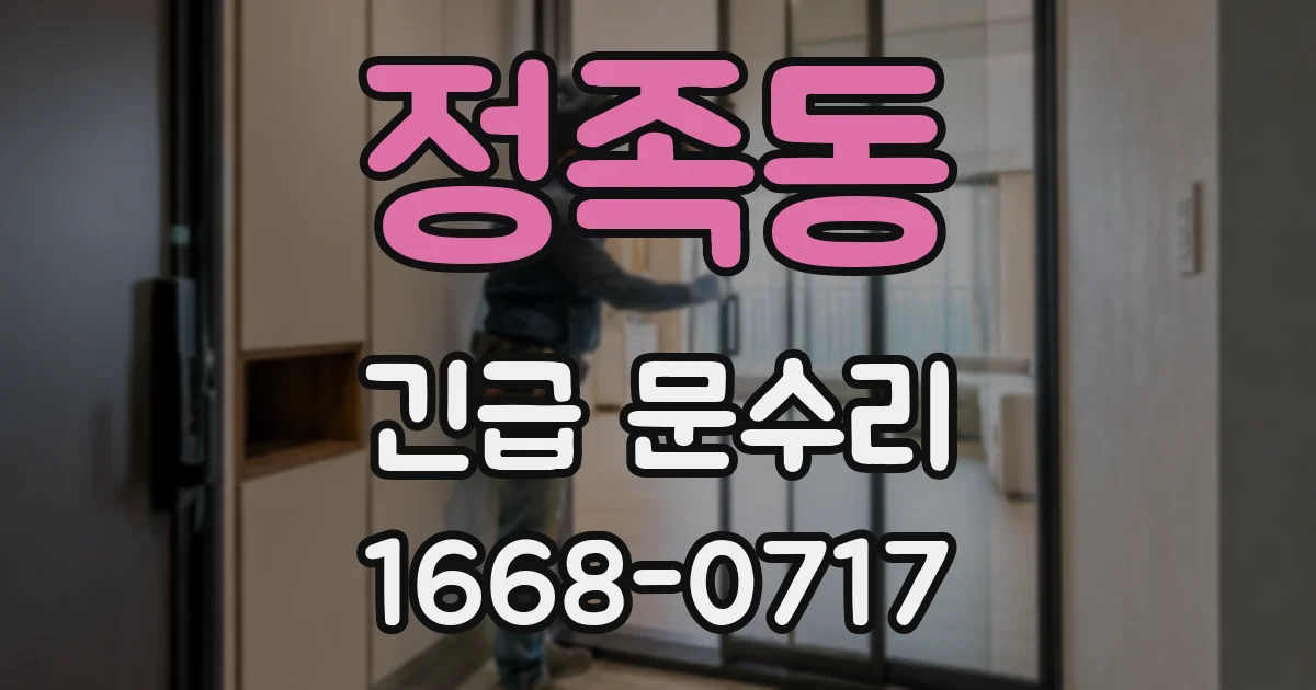 정족동 긴급 문수리