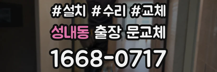 성내동 출장 문교체