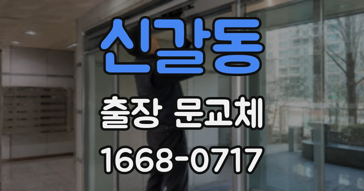 신갈동 출장 문교체
