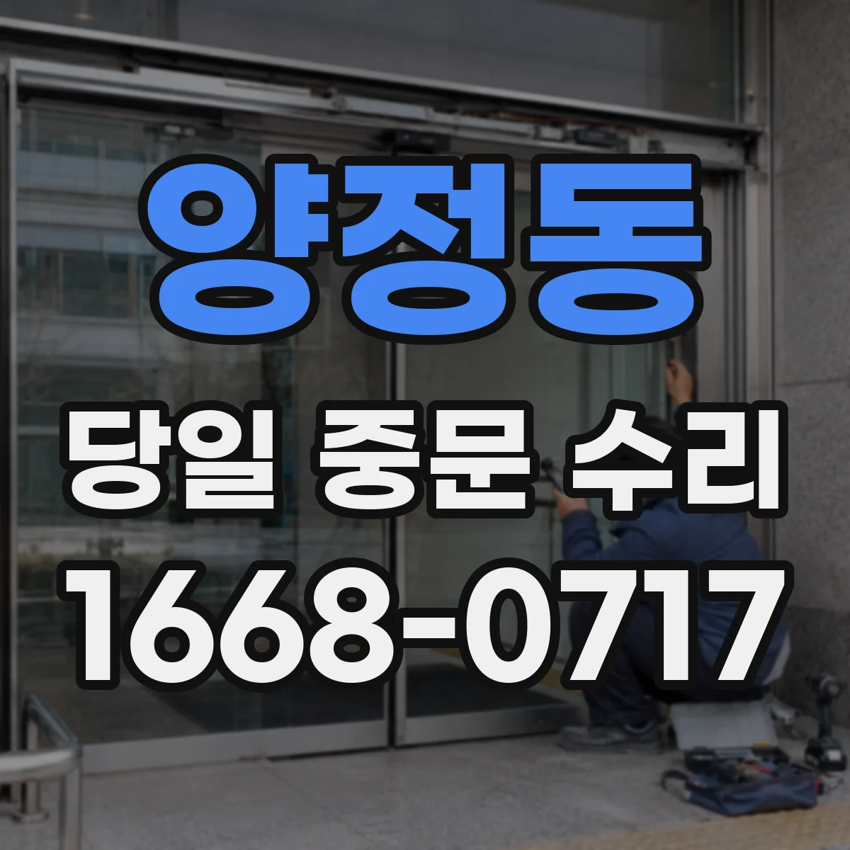 양정동 당일 중문 수리