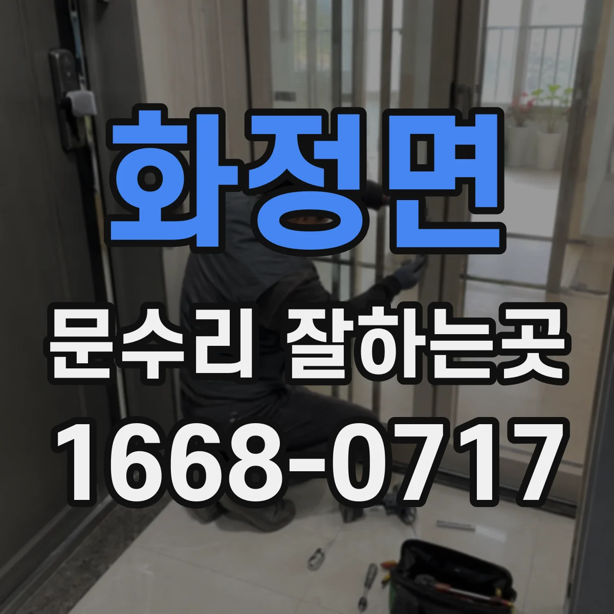 화정면 문수리 잘하는곳
