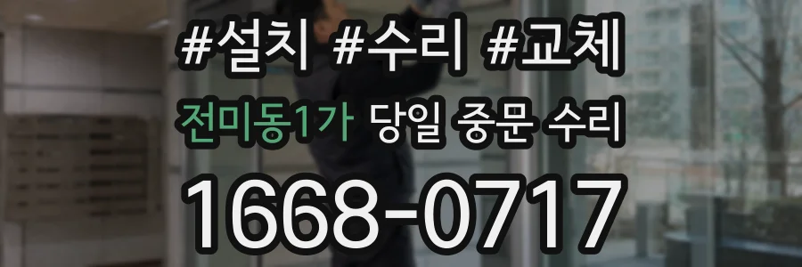 전미동1가 당일 중문 수리