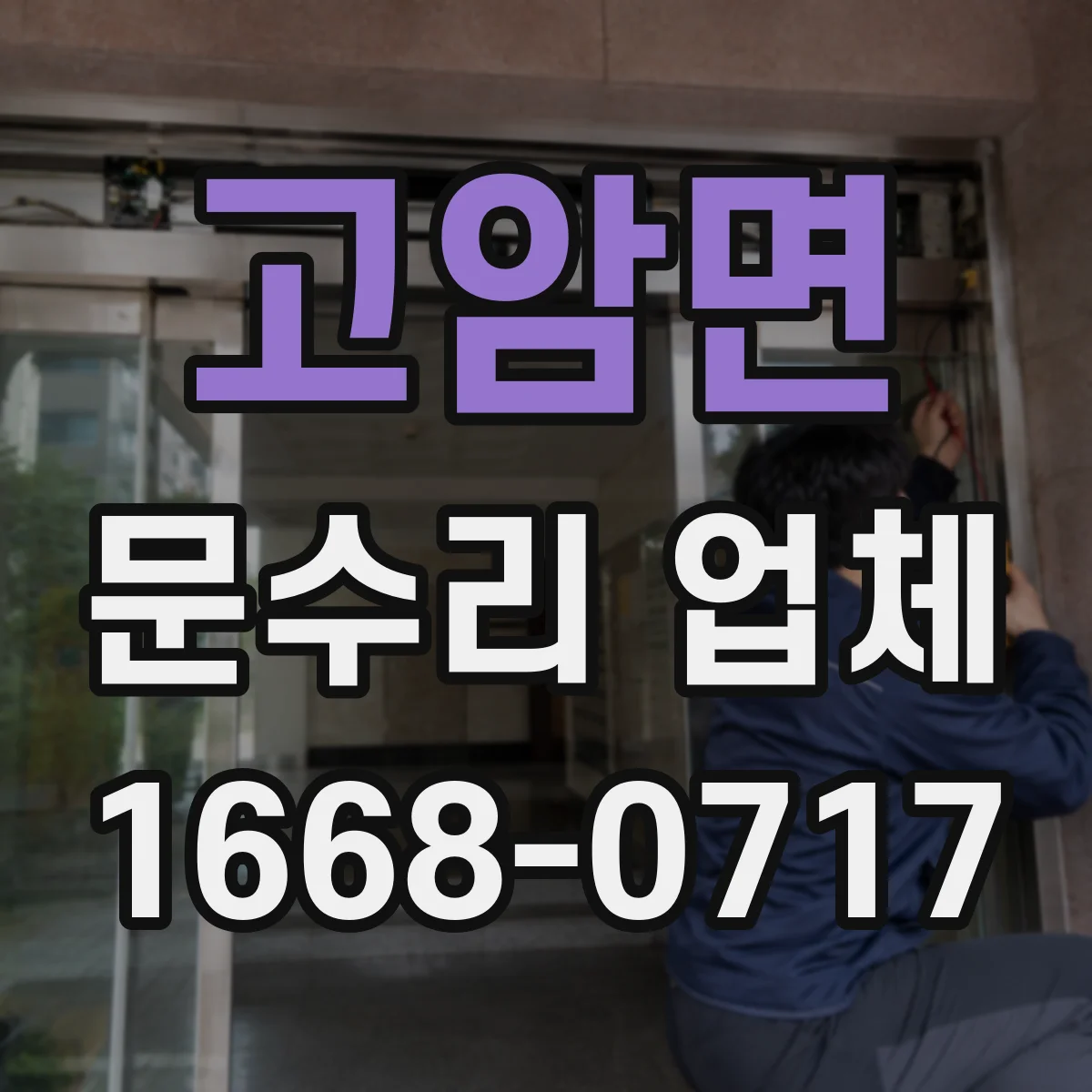 고암면 문수리 업체 도어클로저 누유로 인한 속도 불균형 조정