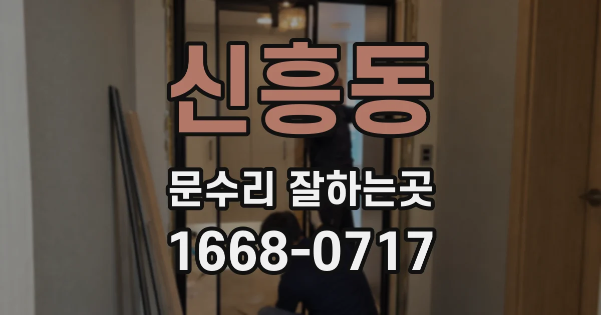 신흥동 문수리 잘하는곳