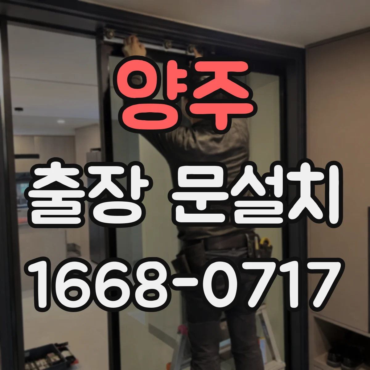 양주 출장 문설치 보증 기간 적용 조건 정리