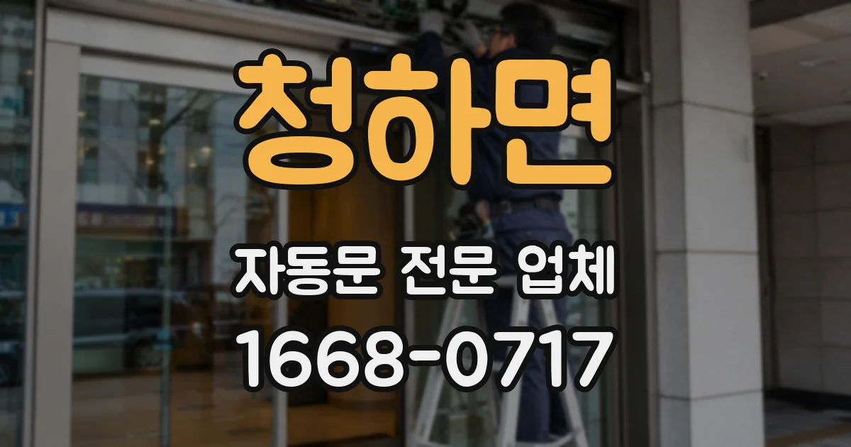 청하면 자동문 전문 업체