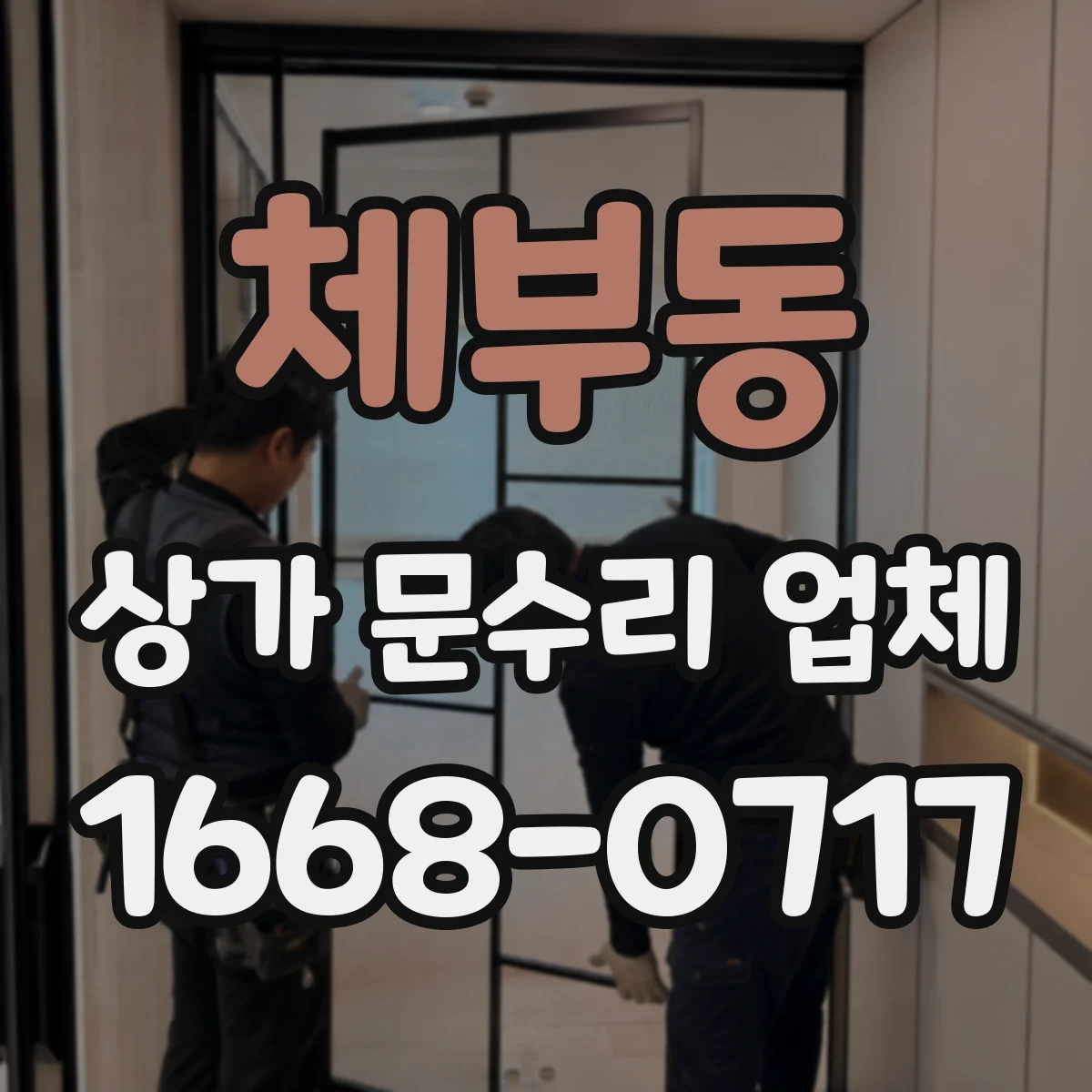 체부동 상가 문수리 업체