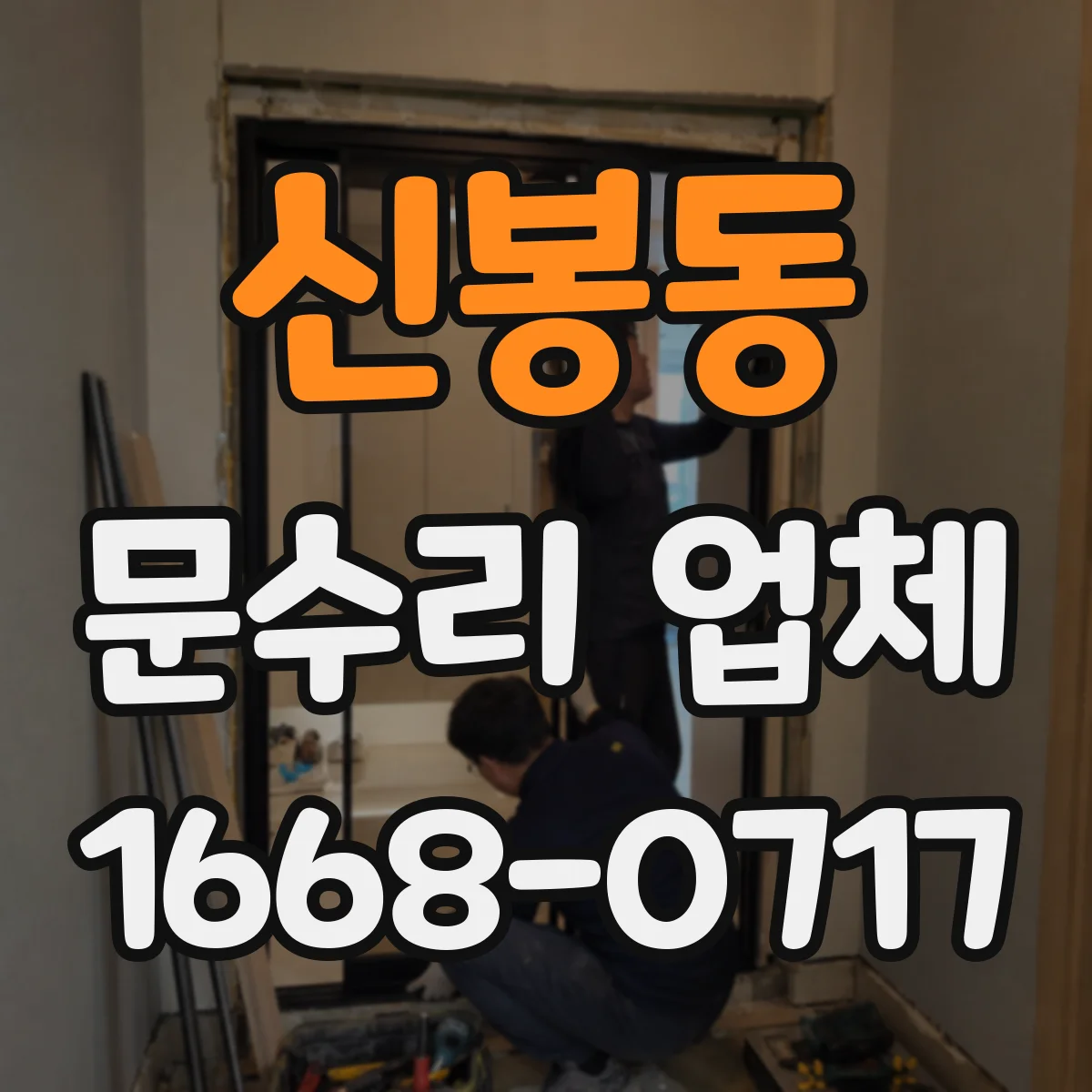 신봉동 문수리 업체 출입문 유격 점검과 원인별 대응