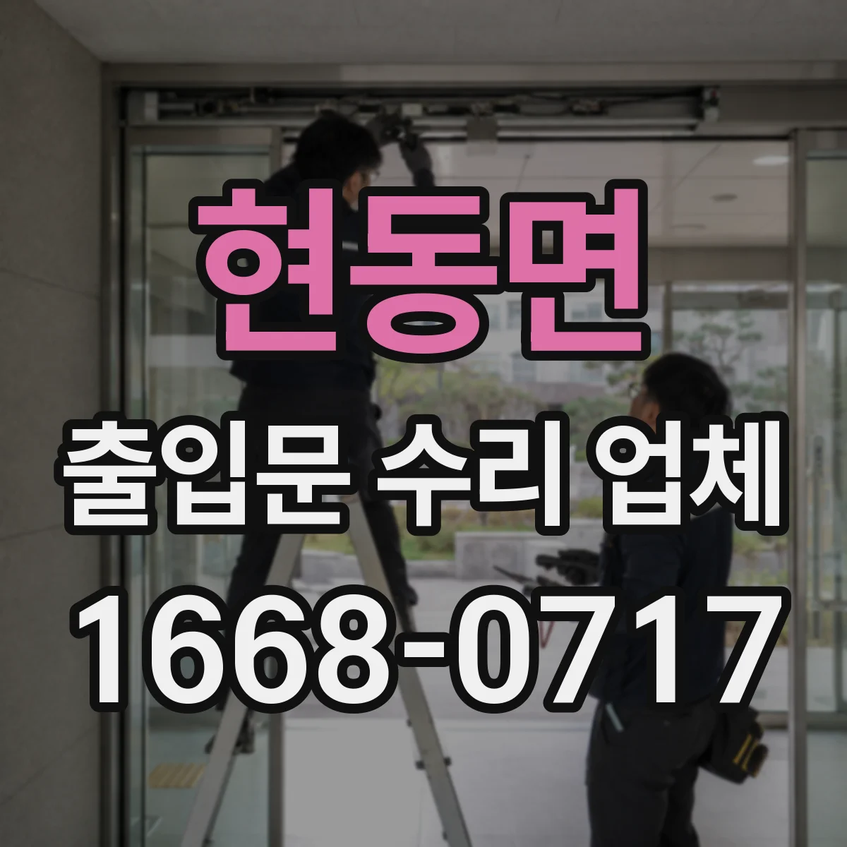 현동면 출입문 수리 업체