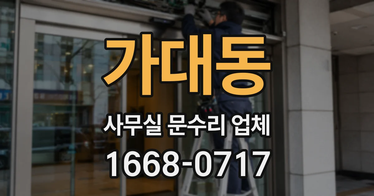 가대동 사무실 문수리 업체