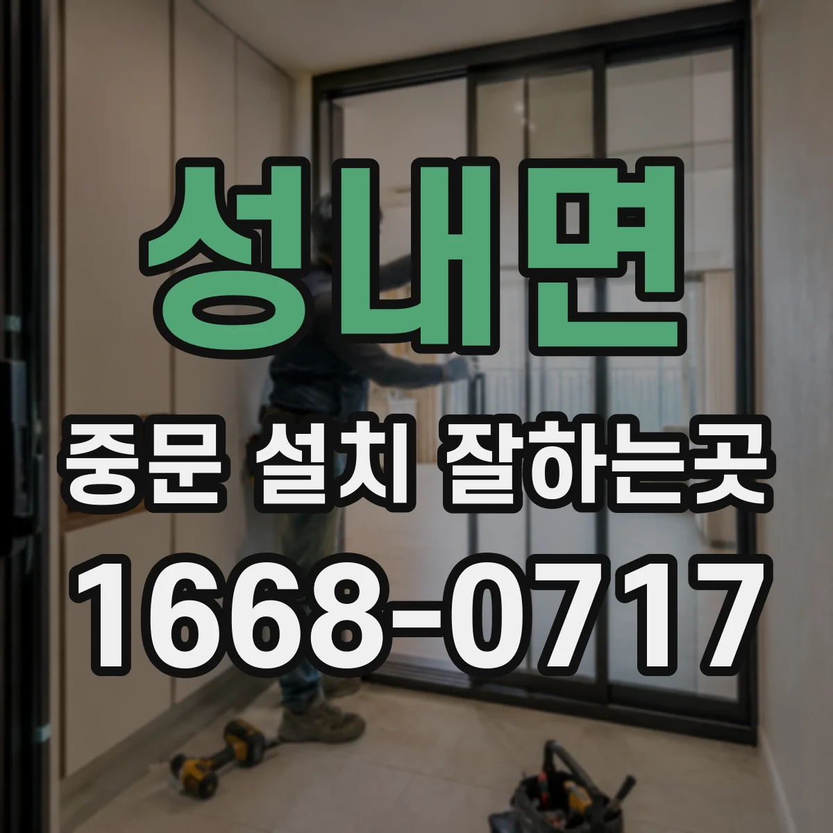 성내면 중문 설치 잘하는곳