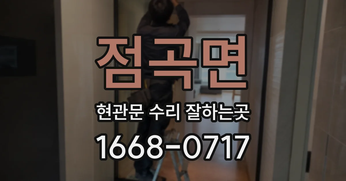 점곡면 현관문 수리 잘하는곳