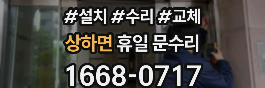 상하면 휴일 문수리