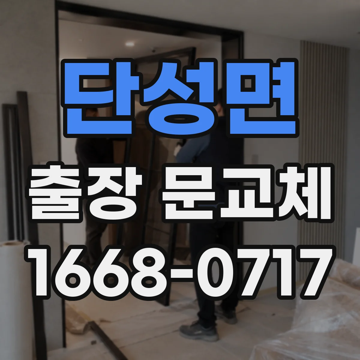 단성면 출장 문교체