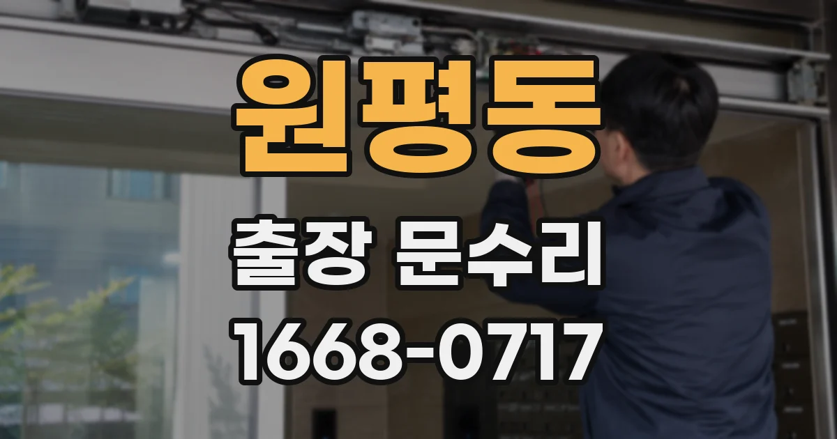 원평동 출장 문수리