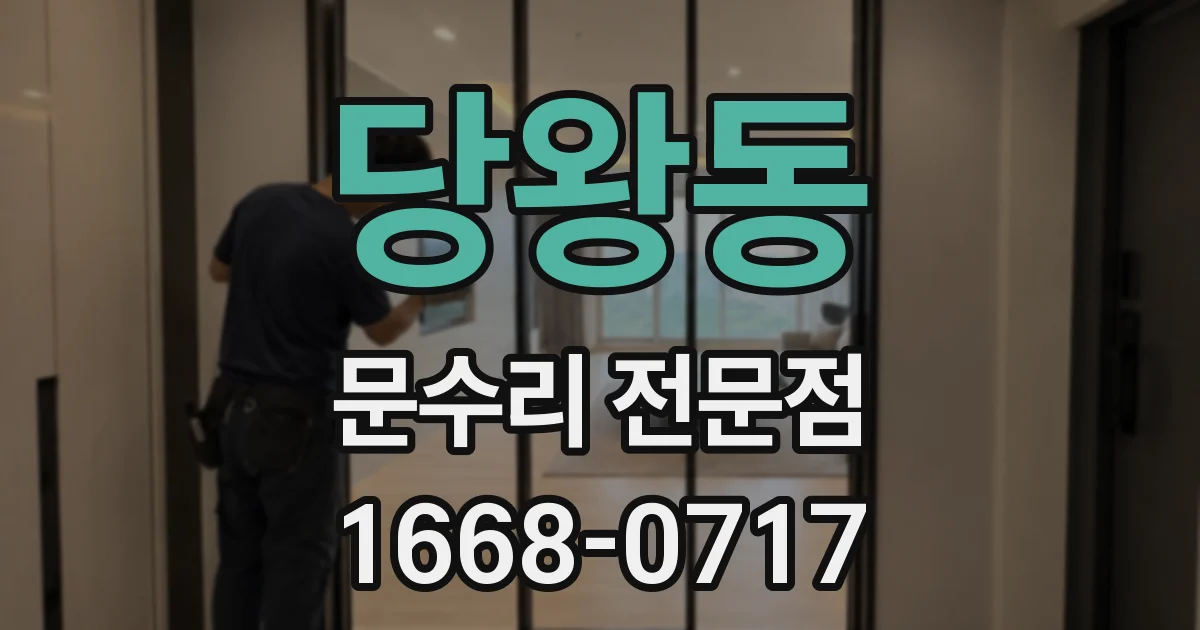 당왕동 문수리 전문점