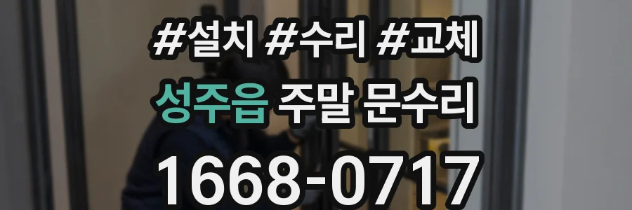 성주읍 주말 문수리