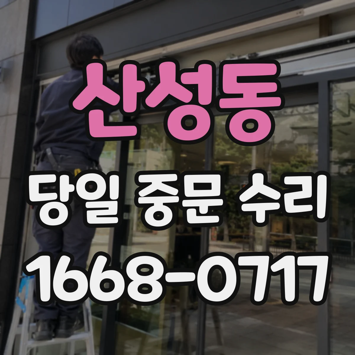 산성동 당일 중문 수리